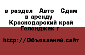  в раздел : Авто » Сдам в аренду . Краснодарский край,Геленджик г.